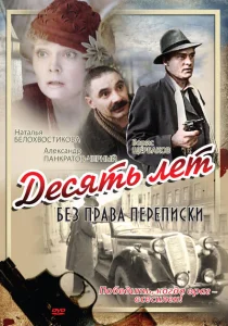 Десять лет без права переписки Десять лет без права переписки