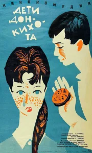 Дети Дон-Кихота Дети Дон-Кихота