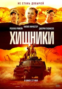 Хищники Хищники