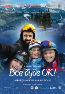 Всё будет Ок! Всё будет Ок!