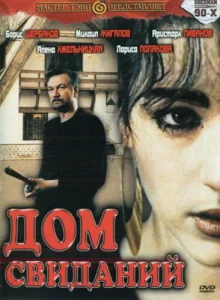 Дом свиданий Дом свиданий