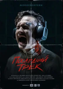 Последний трек Последний трек