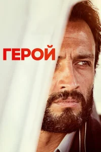 Герой Герой
