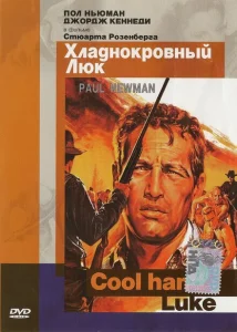 Хладнокровный Люк Хладнокровный Люк