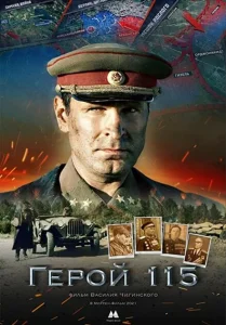 Герой 115 Герой 115