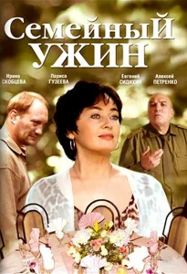 Семейный ужин Семейный ужин