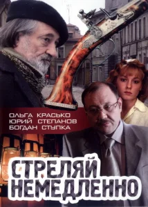 Стреляй немедленно! Стреляй немедленно!