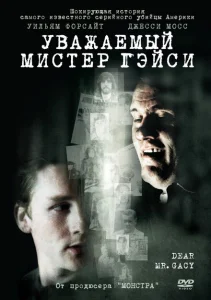 Уважаемый мистер Гейси Уважаемый мистер Гейси