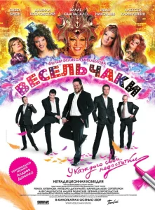  Весельчаки 