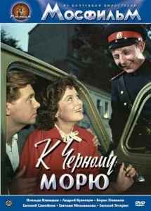 К Черному морю К Черному морю