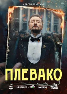 Плевако Плевако