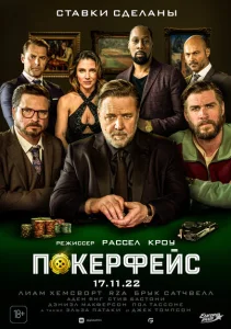 Покерфейс Покерфейс