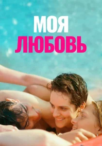 Моя любовь Моя любовь