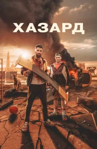 Азарт Азарт