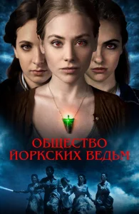 Общество йоркских ведьм Общество йоркских ведьм