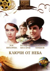 Ключи от неба Ключи от неба
