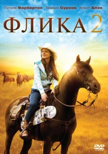 Флика 2 Флика 2