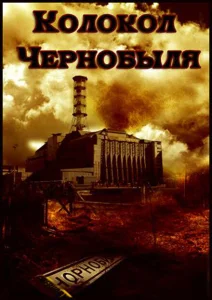 Колокол Чернобыля Колокол Чернобыля