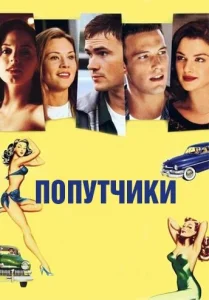 Попутчики Попутчики