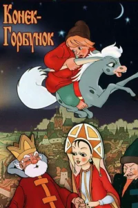 Конек-Горбунок Конек-Горбунок