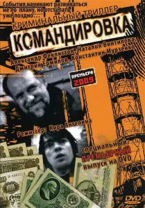 Командировка Командировка