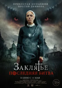 Заклятье. Последняя битва Заклятье. Последняя битва