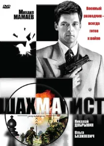 Шахматист Шахматист