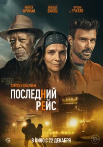 Последний рейс Последний рейс