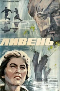  Ливень 