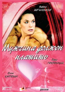 Мужчина должен платить Мужчина должен платить