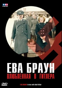 Ева Браун. Влюбленная в Гитлера Ева Браун. Влюбленная в Гитлера