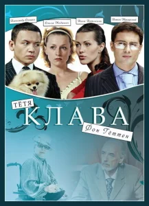 Тётя Клава фон Геттен Тётя Клава фон Геттен