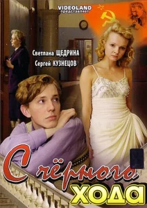 С черного хода С черного хода