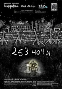 263 ночи 263 ночи