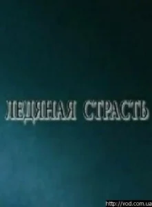 Ледяная страсть Ледяная страсть