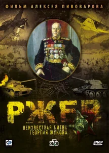 Ржев: Неизвестная битва Георгия Жукова Ржев: Неизвестная битва Георгия Жукова