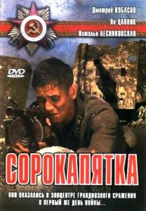 Сорокапятка Сорокапятка