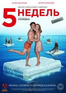 5 недель 5 недель