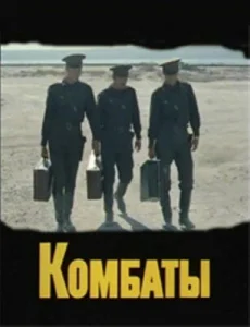 Комбаты Комбаты
