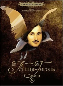 Птица-Гоголь Птица-Гоголь