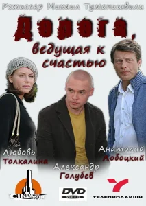 Дорога, ведущая к счастью Дорога, ведущая к счастью
