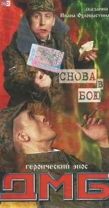 ДМБ: Снова в бою ДМБ: Снова в бою