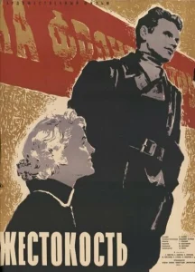 Жестокость Жестокость