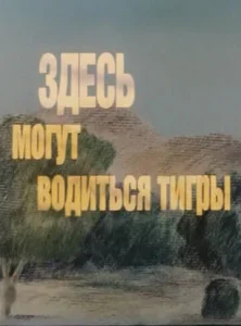 Здесь могут водиться тигры Здесь могут водиться тигры