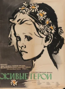 Живые герои Живые герои