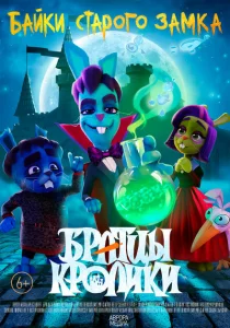 Братцы кролики Братцы кролики