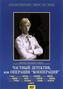 Частный детектив, или Операция «Кооперация» Частный детектив, или Операция «Кооперация»