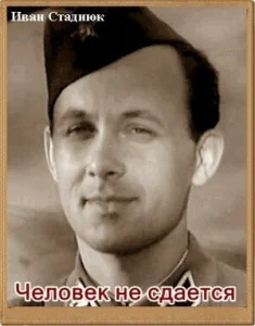 Человек не сдается Человек не сдается