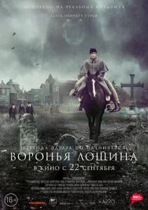 Воронья лощина Воронья лощина