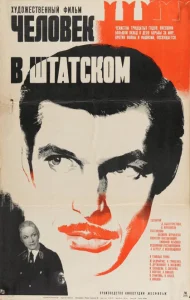 Человек в штатском Человек в штатском